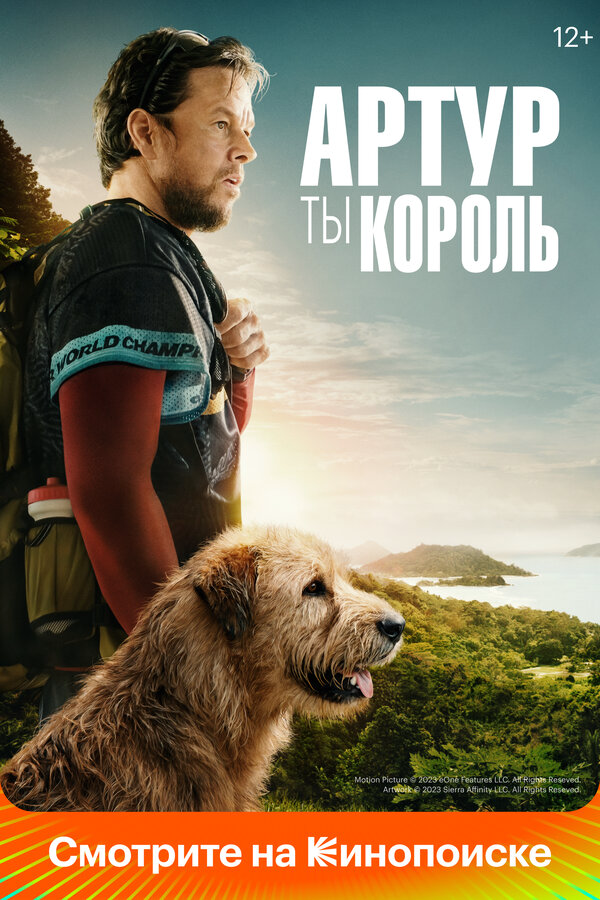 Артур, ты король (2024) - смотреть онлайн